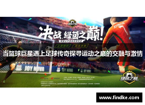 当篮球巨星遇上足球传奇探寻运动之巅的交融与激情