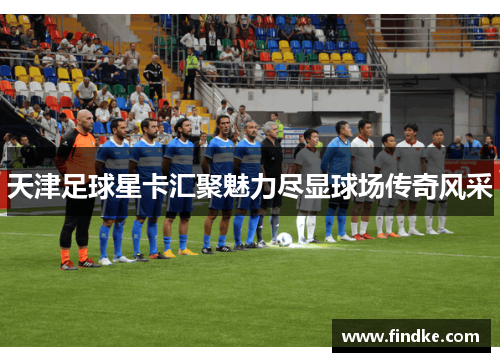 天津足球星卡汇聚魅力尽显球场传奇风采