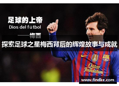 探索足球之星梅西背后的辉煌故事与成就