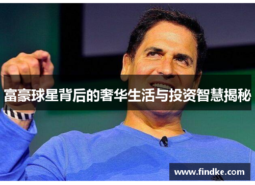 富豪球星背后的奢华生活与投资智慧揭秘