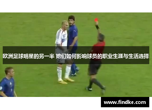 欧洲足球明星的另一半 她们如何影响球员的职业生涯与生活选择