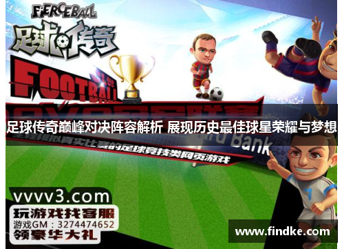 足球传奇巅峰对决阵容解析 展现历史最佳球星荣耀与梦想