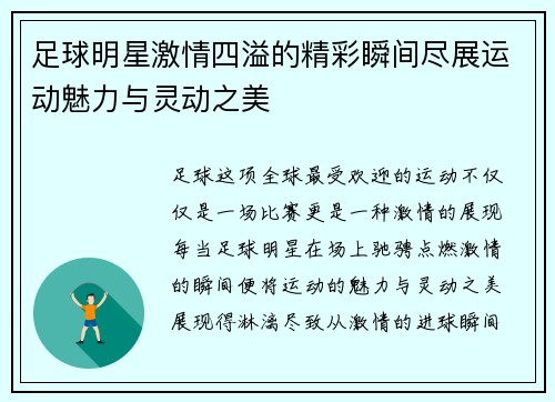 足球明星激情四溢的精彩瞬间尽展运动魅力与灵动之美
