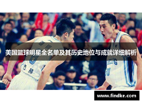 美国篮球明星全名单及其历史地位与成就详细解析