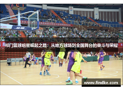 祁门篮球明星崛起之路：从地方球场到全国舞台的奋斗与荣耀