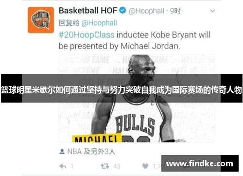 篮球明星米歇尔如何通过坚持与努力突破自我成为国际赛场的传奇人物