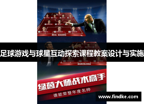 足球游戏与球星互动探索课程教案设计与实施