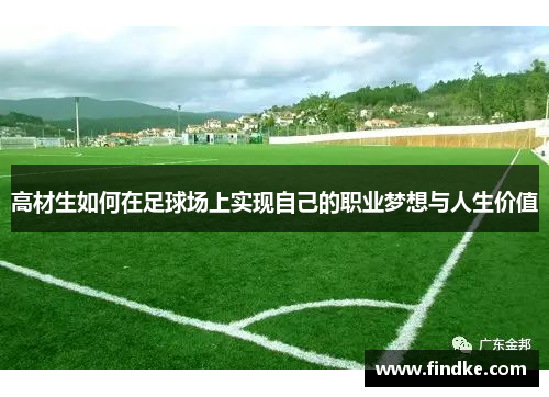 高材生如何在足球场上实现自己的职业梦想与人生价值