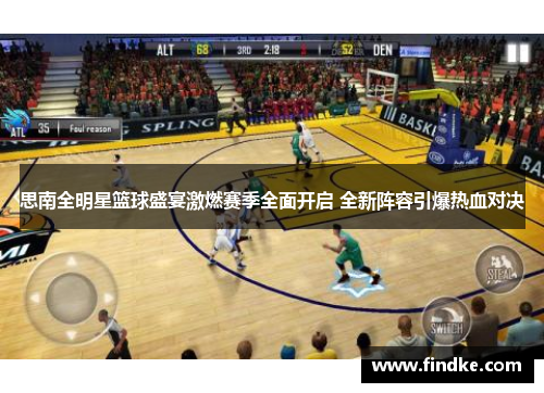 思南全明星篮球盛宴激燃赛季全面开启 全新阵容引爆热血对决