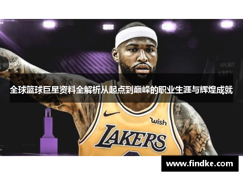 全球篮球巨星资料全解析从起点到巅峰的职业生涯与辉煌成就