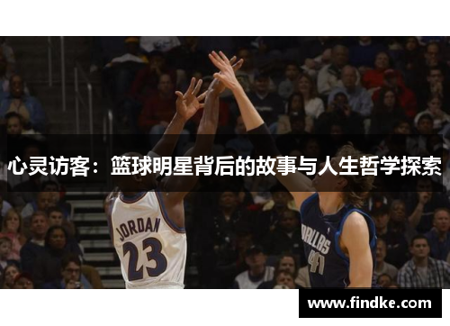 心灵访客：篮球明星背后的故事与人生哲学探索