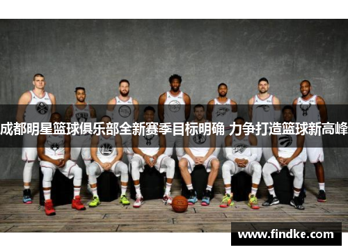 成都明星篮球俱乐部全新赛季目标明确 力争打造篮球新高峰