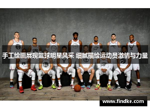 手工绘画展现篮球明星风采 细腻描绘运动员激情与力量