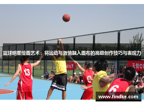 篮球明星绘画艺术：将运动与激情融入画布的高级创作技巧与表现力