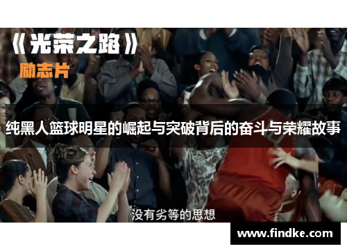 纯黑人篮球明星的崛起与突破背后的奋斗与荣耀故事