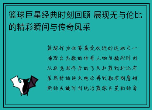 篮球巨星经典时刻回顾 展现无与伦比的精彩瞬间与传奇风采