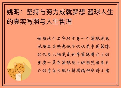 姚明：坚持与努力成就梦想 篮球人生的真实写照与人生哲理