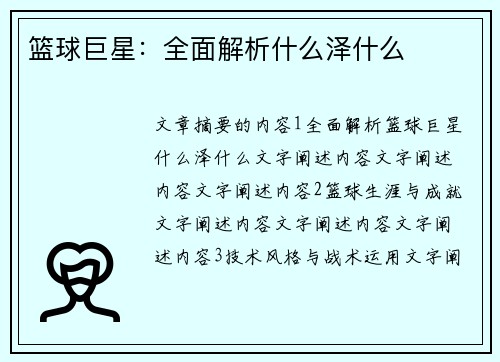 篮球巨星：全面解析什么泽什么