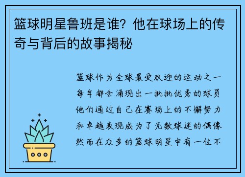 篮球明星鲁班是谁？他在球场上的传奇与背后的故事揭秘
