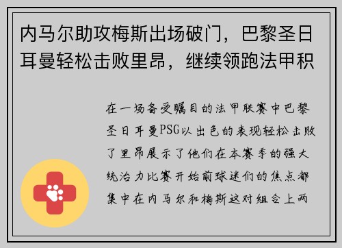 内马尔助攻梅斯出场破门，巴黎圣日耳曼轻松击败里昂，继续领跑法甲积分榜