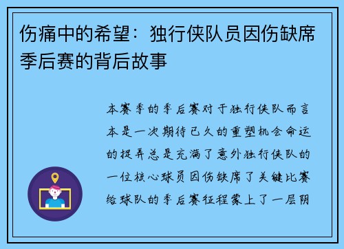 伤痛中的希望：独行侠队员因伤缺席季后赛的背后故事