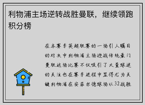 利物浦主场逆转战胜曼联，继续领跑积分榜