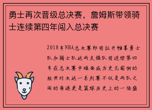 勇士再次晋级总决赛，詹姆斯带领骑士连续第四年闯入总决赛