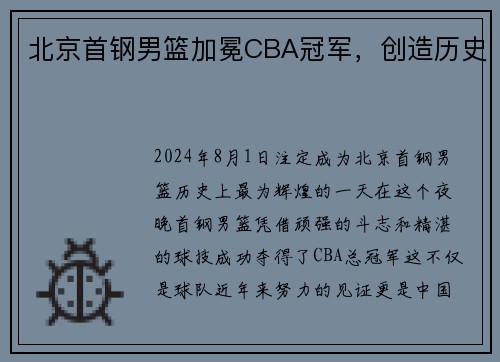北京首钢男篮加冕CBA冠军，创造历史