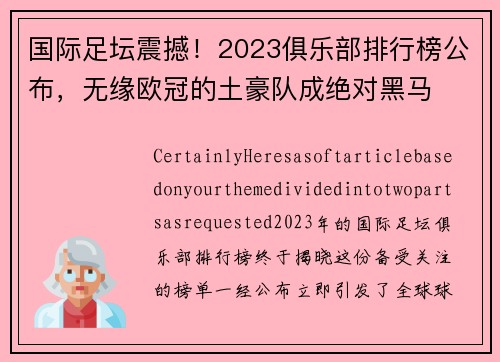 国际足坛震撼！2023俱乐部排行榜公布，无缘欧冠的土豪队成绝对黑马