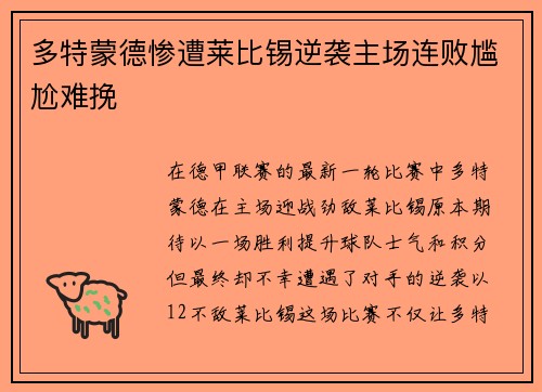 多特蒙德惨遭莱比锡逆袭主场连败尴尬难挽