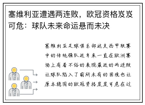 塞维利亚遭遇两连败，欧冠资格岌岌可危：球队未来命运悬而未决