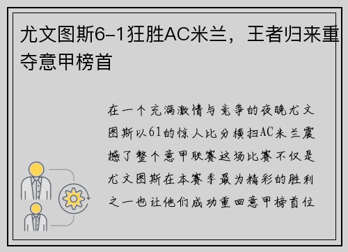 尤文图斯6-1狂胜AC米兰，王者归来重夺意甲榜首