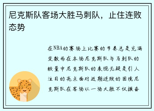 尼克斯队客场大胜马刺队，止住连败态势