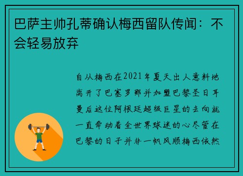 巴萨主帅孔蒂确认梅西留队传闻：不会轻易放弃