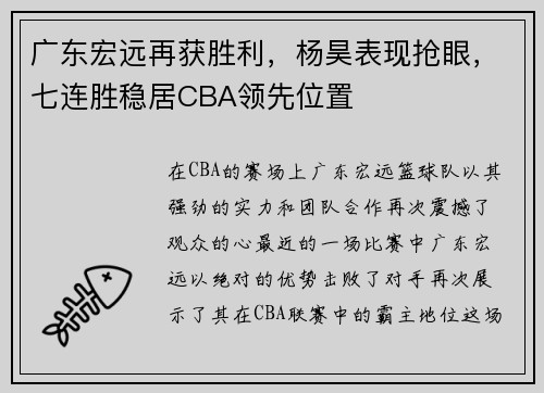 广东宏远再获胜利，杨昊表现抢眼，七连胜稳居CBA领先位置