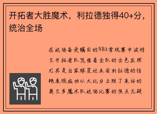 开拓者大胜魔术，利拉德独得40+分，统治全场