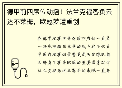 德甲前四席位动摇！法兰克福客负云达不莱梅，欧冠梦遭重创