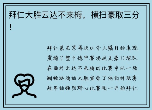 拜仁大胜云达不来梅，横扫豪取三分！