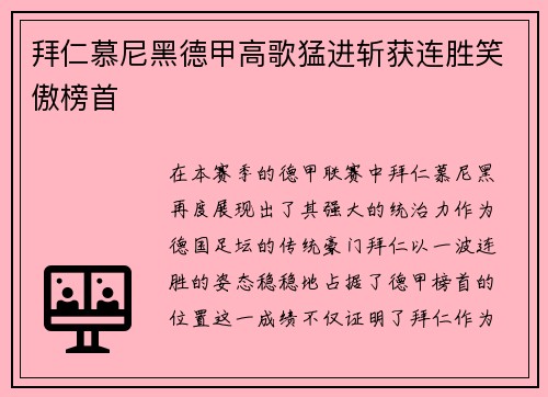 拜仁慕尼黑德甲高歌猛进斩获连胜笑傲榜首