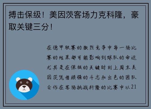 搏击保级！美因茨客场力克科隆，豪取关键三分！