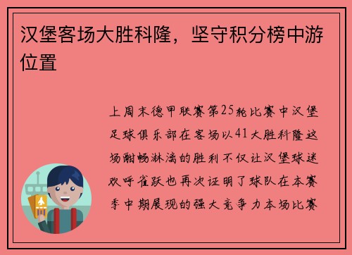 汉堡客场大胜科隆，坚守积分榜中游位置