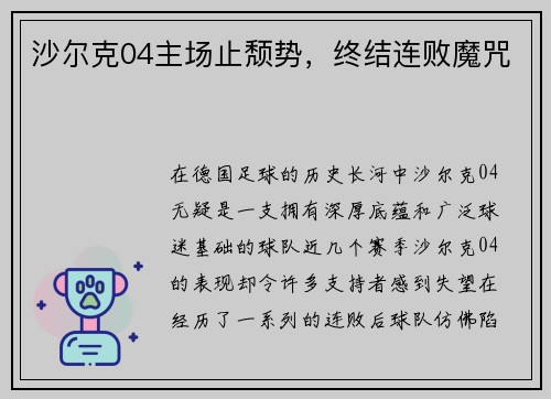 沙尔克04主场止颓势，终结连败魔咒
