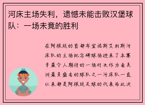 河床主场失利，遗憾未能击败汉堡球队：一场未竟的胜利