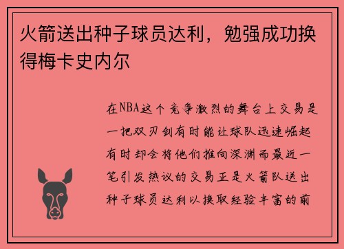 火箭送出种子球员达利，勉强成功换得梅卡史内尔