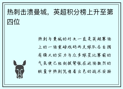 热刺击溃曼城，英超积分榜上升至第四位
