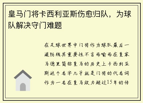 皇马门将卡西利亚斯伤愈归队，为球队解决守门难题