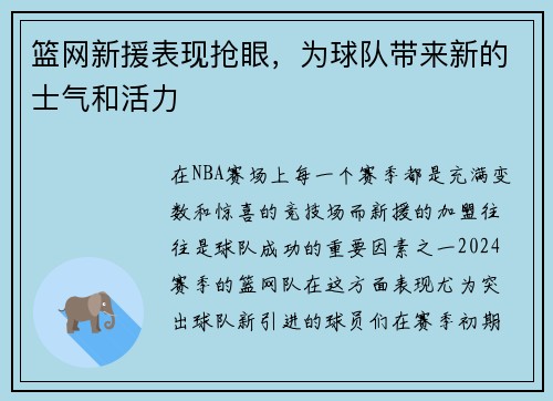 篮网新援表现抢眼，为球队带来新的士气和活力