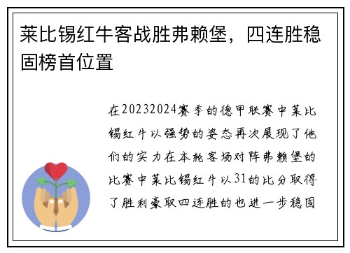 莱比锡红牛客战胜弗赖堡，四连胜稳固榜首位置