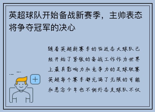英超球队开始备战新赛季，主帅表态将争夺冠军的决心