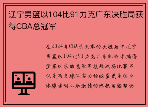 辽宁男篮以104比91力克广东决胜局获得CBA总冠军